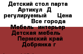 Детский стол парта . Артикул: Д-114 (регулируемый). › Цена ­ 1 000 - Все города Мебель, интерьер » Детская мебель   . Пермский край,Добрянка г.